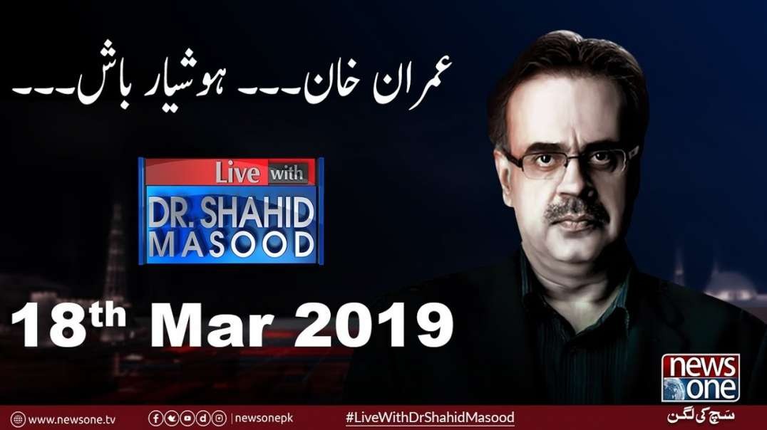 Live with Dr.Shahid Masood | 18-March-2019 | PM Imran Khan | Money laundering | Christchurch