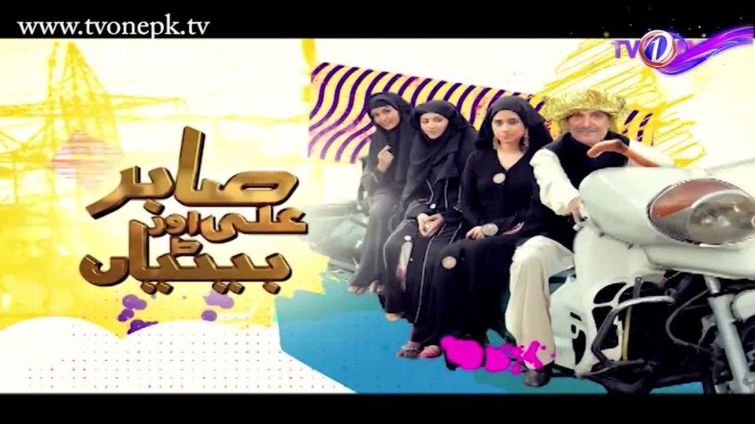 Sabir Ali Aur Betiyan Episode 17 TV One drama