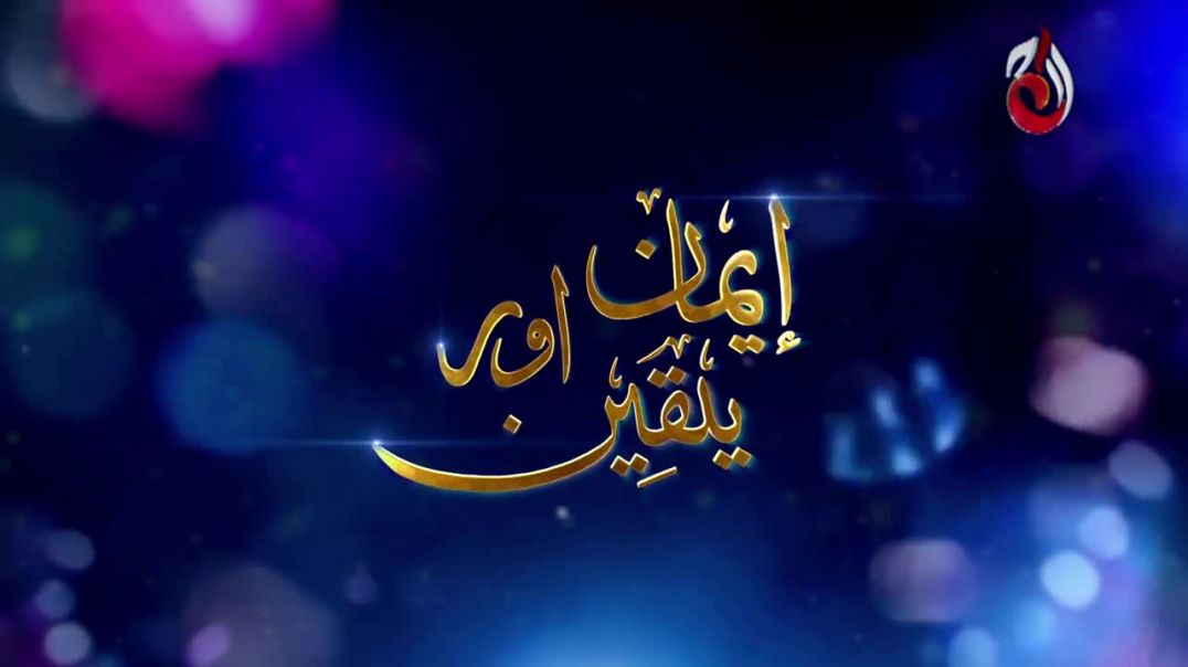 Iman Aur Yaqeen Haq Episode 13 Aaj Entertainment drama