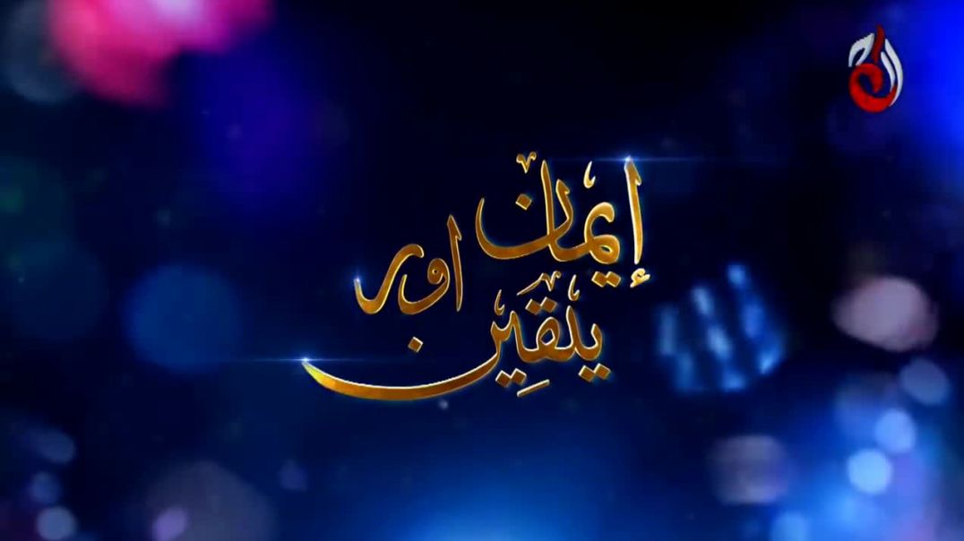 Iman Aur Yaqeen Haq Episode 2 Aaj Entertainment drama