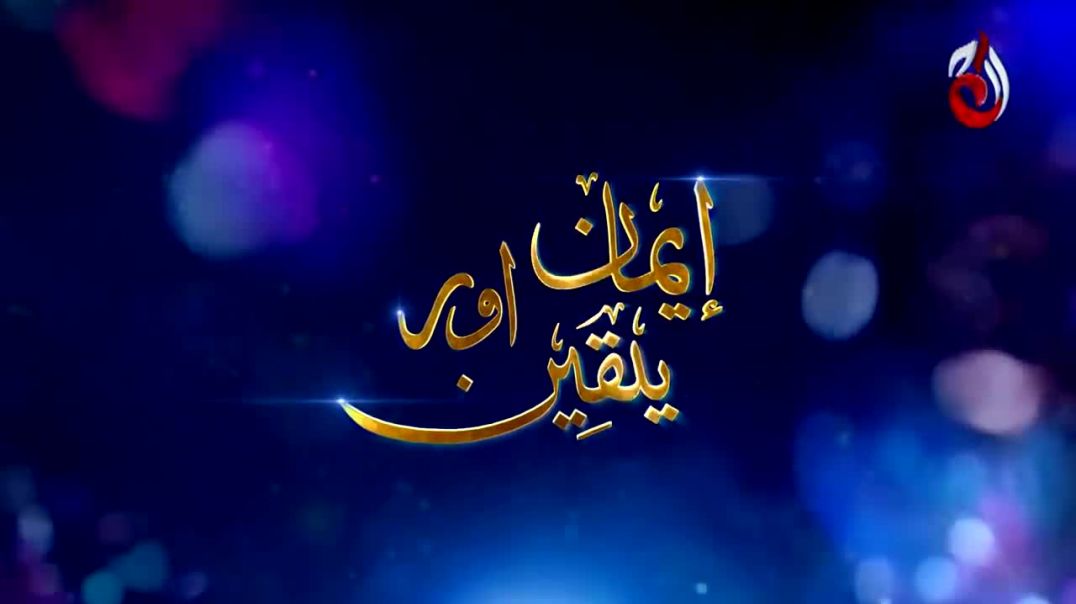 Iman Aur Yaqeen Haq Episode 8 Aaj Entertainment drama