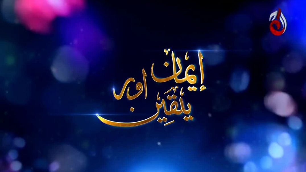Iman Aur Yaqeen Haq Episode 4 Aaj Entertainment drama