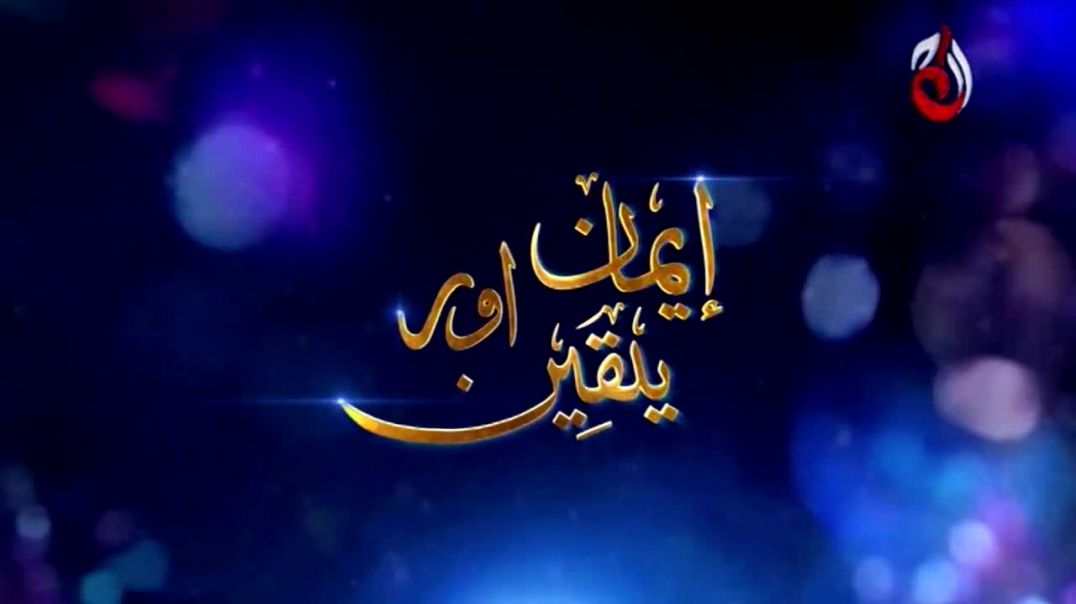 Iman Aur Yaqeen Haq Episode 11 Aaj Entertainment drama