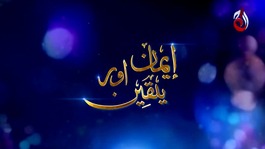 Iman Aur Yaqeen Haq Episode 9 Aaj Entertainment drama