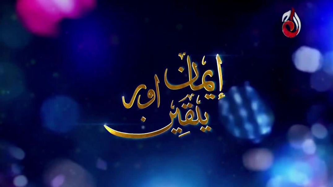 Iman Aur Yaqeen Haq Episode 16 Aaj Entertainment drama