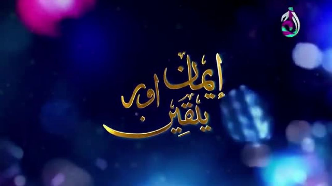 Iman Aur Yaqeen Haq Episode Last Aaj Entertainment