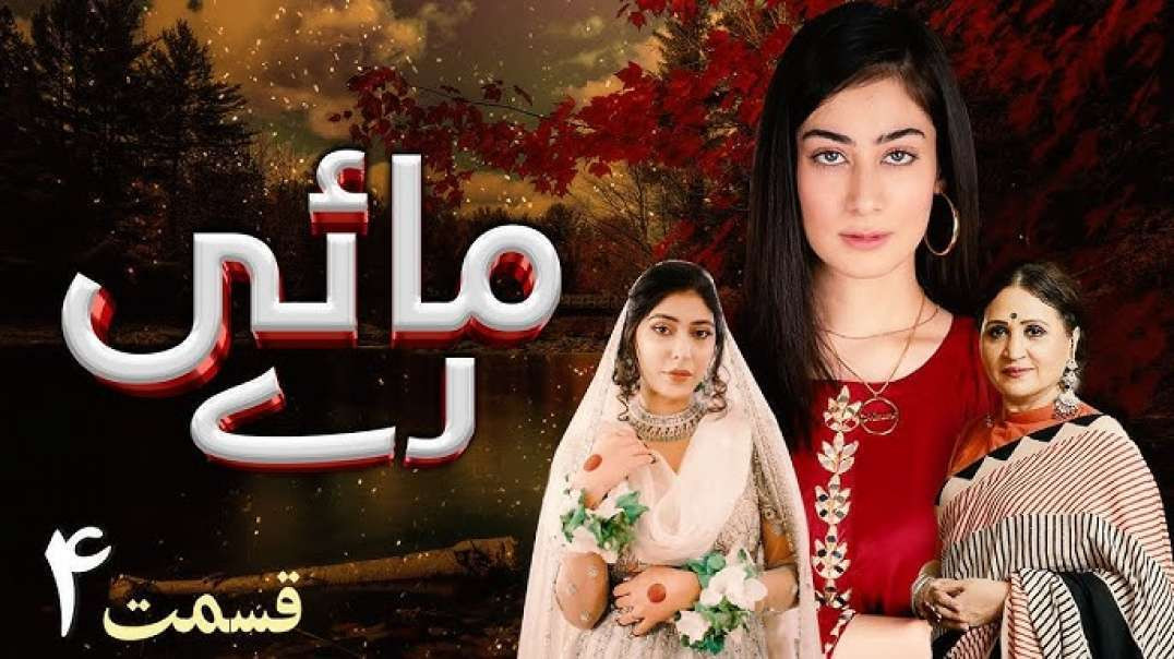 Pakistani Drama Maye Re Episode 24 A plus